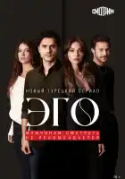  Эго - Мужчинам нельзя доверять смотреть онлайн сериал 1 сезон 